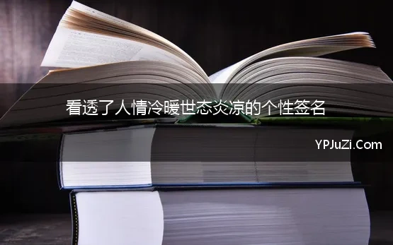 看透了人情冷暖世态炎凉的个性签名