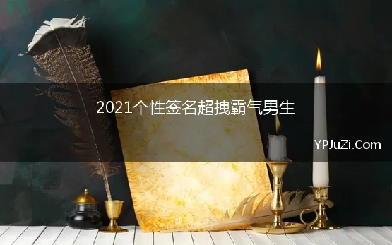 2021个性签名超拽霸气男生