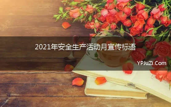 2021年安全生产活动月宣传标语