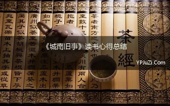 《城南旧事》读书心得总结