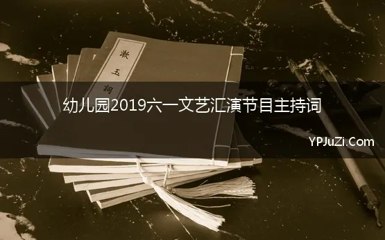 幼儿园2019六一文艺汇演节目主持词