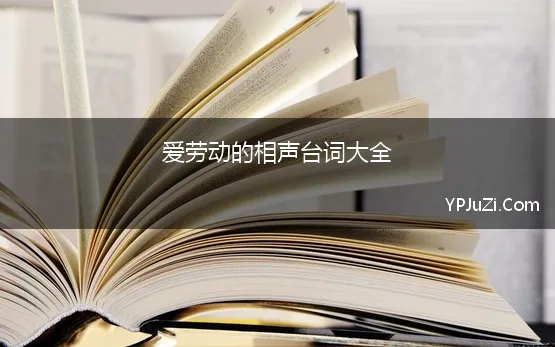 爱劳动的相声台词大全 关于劳动的相声剧本