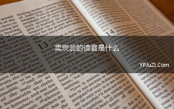 卖炭翁的读音是什么(关于白居易《卖炭翁》的问题)