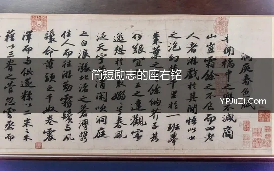 简短励志的座右铭(25句简短励志的话，适合拿去做座右铭)