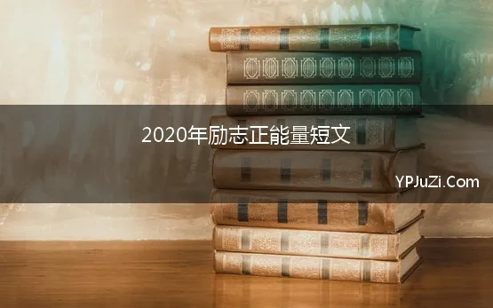 2020年励志正能量短文