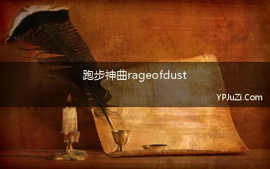 跑步神曲rageofdust