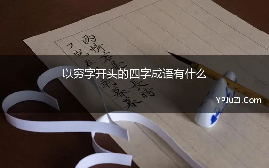 以穷字开头的四字成语有什么