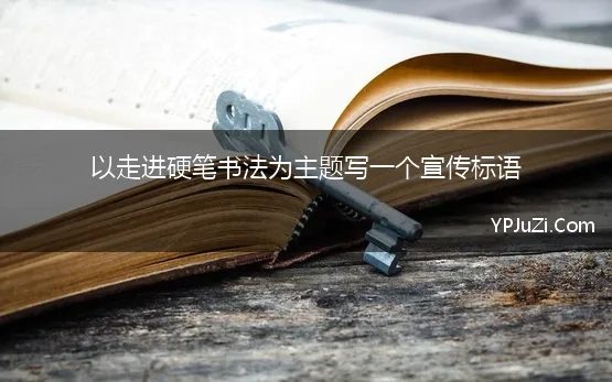 以走进硬笔书法为主题写一个宣传标语 有关书法宣传的标语精选90条