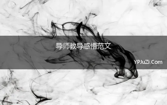 导师教导感悟范文 导师工作学生心得体会范文