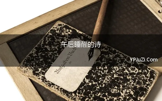 午后睡醒的诗