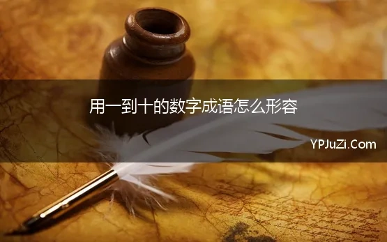 用一到十的数字成语怎么形容