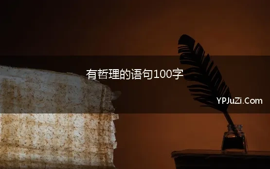 有哲理的语句100字(优美性、哲理性段落，100字左右)