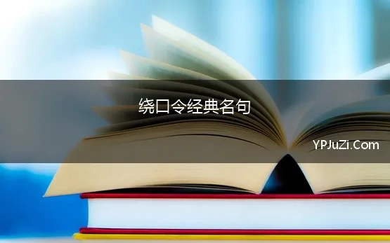 绕口令经典名句 最经典的绕口令