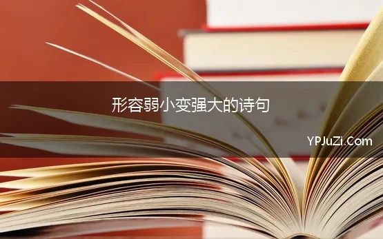 形容弱小变强大的诗句 形容弱小但奋力拼搏到强大的诗