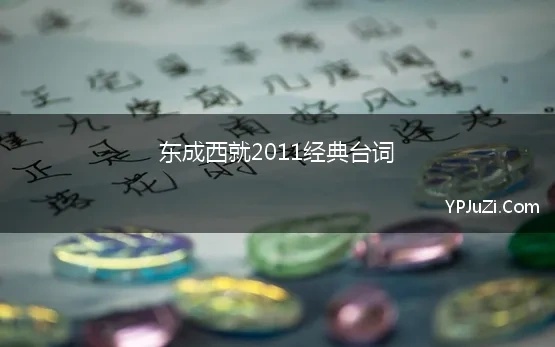 东成西就2011经典台词