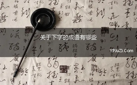 关于下字的成语有哪些