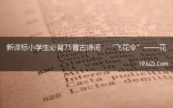 新课标小学生必背75首古诗词，“飞花令”——花