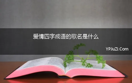 爱情四字成语的歌名是什么