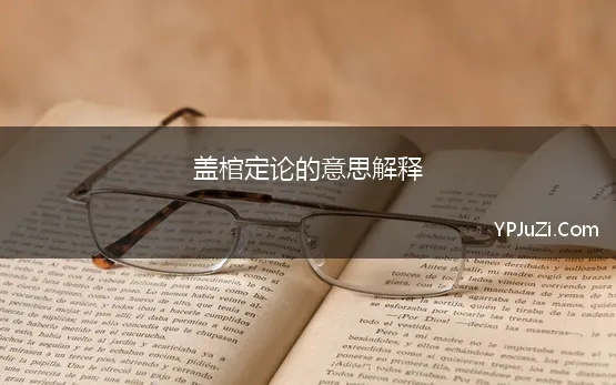 盖棺什么成语