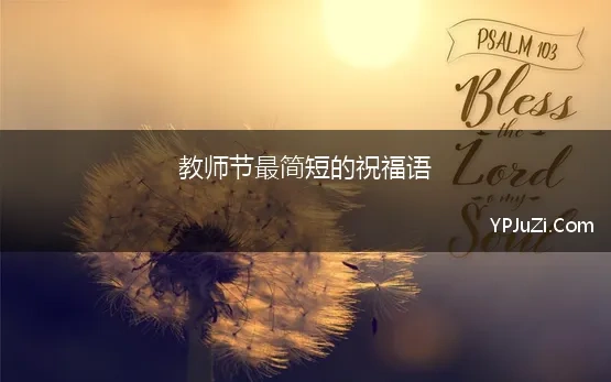 教师节最简短的祝福语