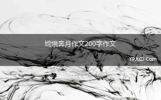 嫦娥奔月感悟200字