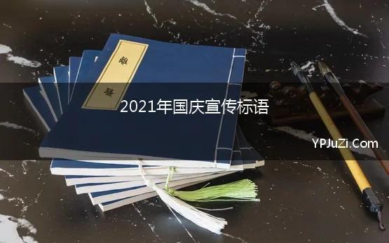 2021年国庆宣传标语 2021年欢度国庆标语有哪些