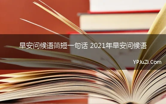 圣经早安问候语简短一句话