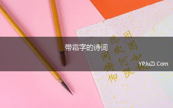 带霜字的诗词