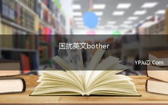 困扰英文bother