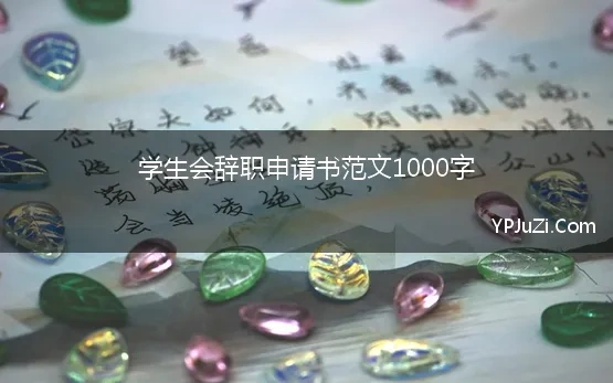 学生会辞职申请书范文1000字