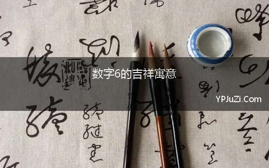 数字6的吉祥寓意