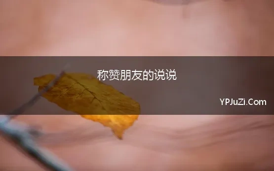 称赞朋友的说说