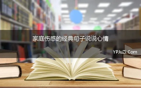 伤心的家庭句子说说心情