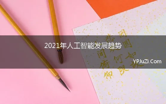 2021年人工智能发展趋势