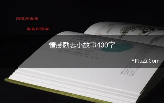 情感励志小故事400字