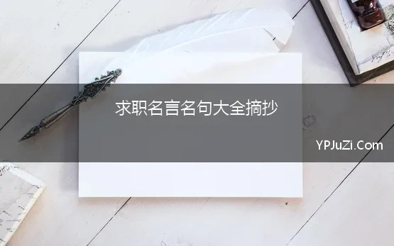 求职名言名句大全摘抄