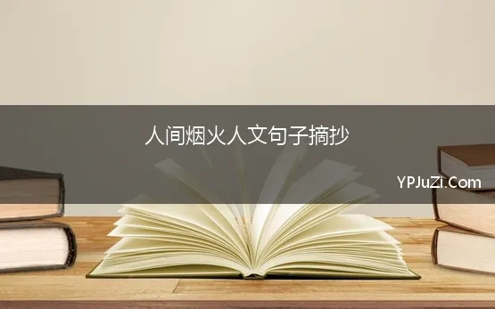 人间烟火人文句子摘抄 12个充满人间烟火味的句子，读起