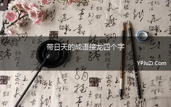 带日天的成语接龙四个字