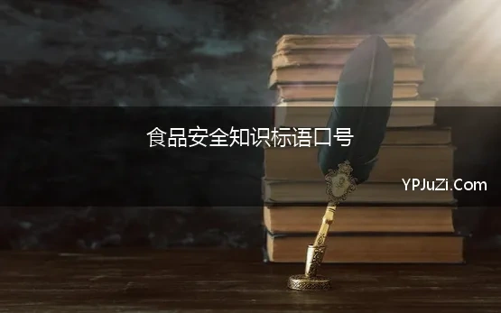 食品安全知识标语口号 食品安全宣传标语口号80句2021