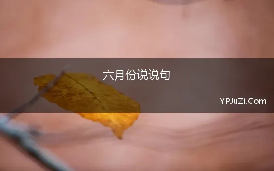 六月份说说句