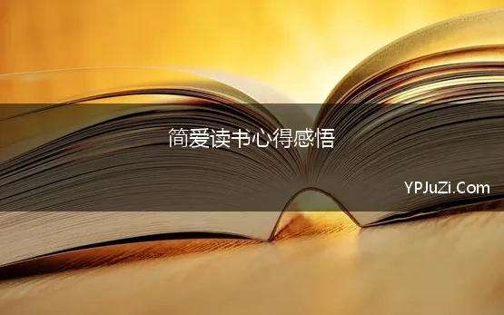 简爱读书心得感悟(简爱读后感、简爱读书笔记摘抄及感悟、经典语录)