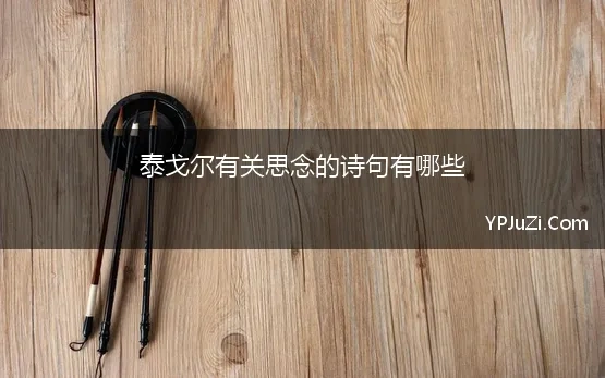 泰戈尔有关思念的诗句有哪些