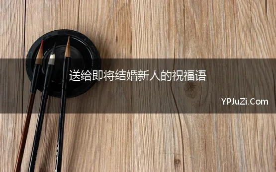 送给即将结婚新人的祝福语