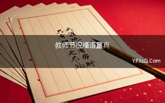 教师节祝福语童真(2023教师节精选祝福语20句，暖心)