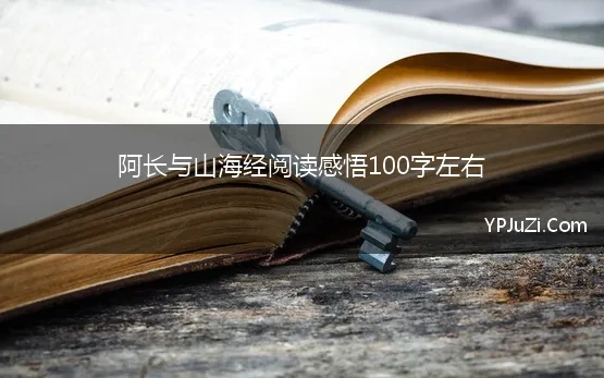 阿长与山海经阅读感悟100字左右 《阿长与山海经》读后感100字10篇