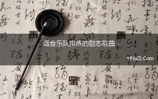 适合乐队排练的励志歌曲(有什么适合新乐队排练的歌曲)