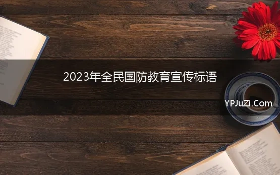 2023年全民国防教育宣传标语