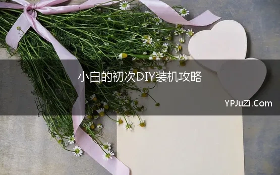 小白的初次DIY装机攻略