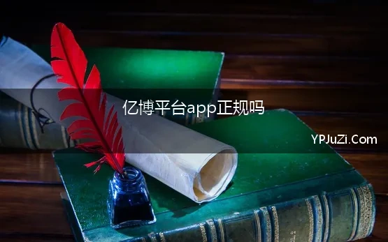 亿博平台app正规吗