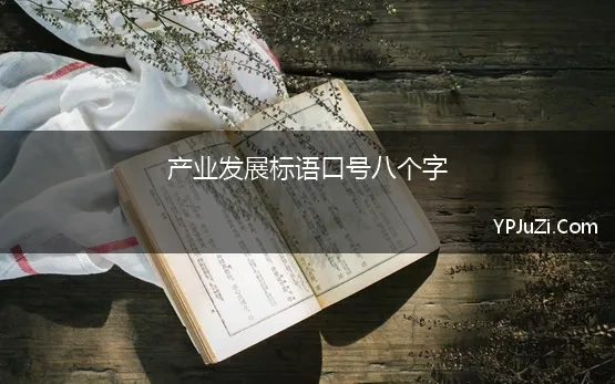 产业发展标语口号八个字(八个字企业文化标语)